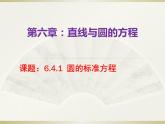 高教版中職數(shù)學(xué)基礎(chǔ)模塊下冊6.4.1《圓的標(biāo)準(zhǔn)方程》同步課件