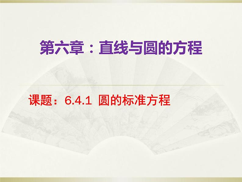 高教版中职数学基础模块下册6.4.1《圆的标准方程》同步课件01