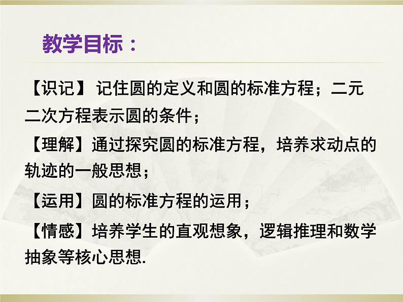 高教版中职数学基础模块下册6.4.1《圆的标准方程》同步课件02