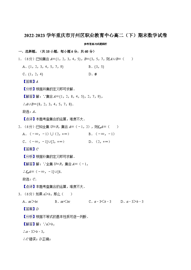 2022-2023学年重庆市开州区职业教育中心高二（下）期末数学试卷03