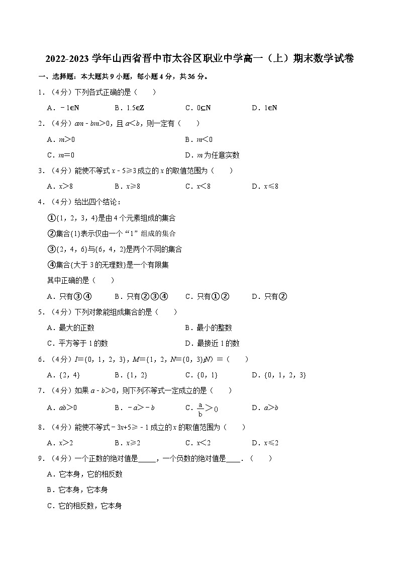 2022-2023学年山西省晋中市太谷区职业中学高一（上）期末数学试卷01
