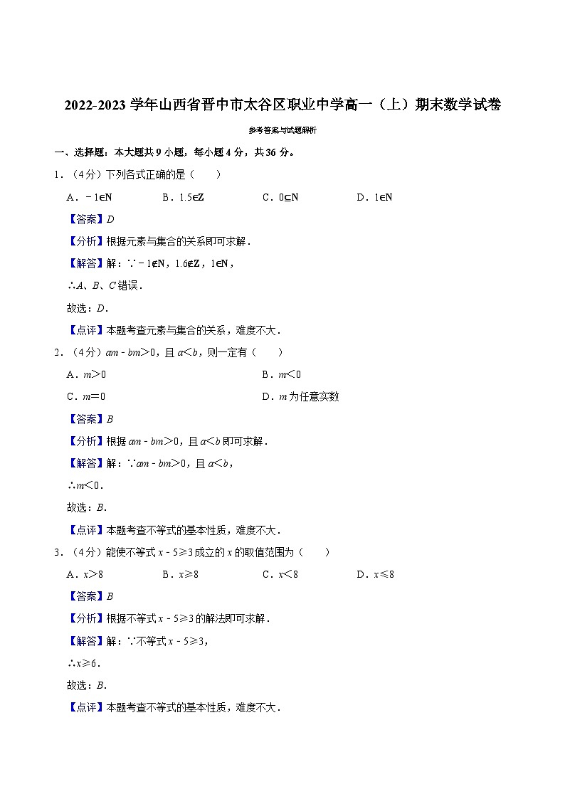 2022-2023学年山西省晋中市太谷区职业中学高一（上）期末数学试卷03