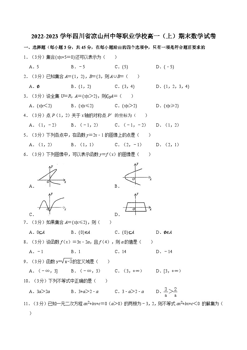 2022-2023学年四川省凉山州中等职业学校高一（上）期末数学试卷第1页