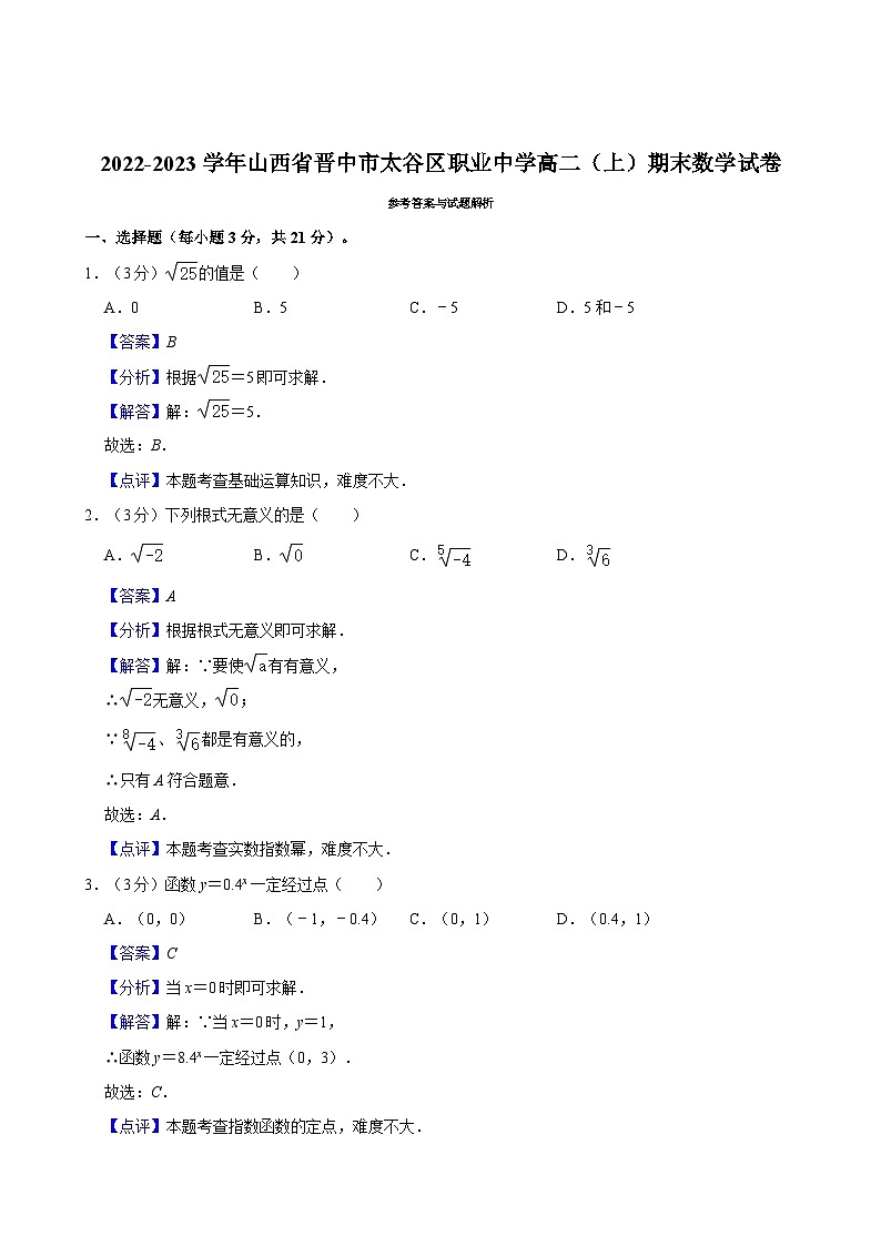 2022-2023学年山西省晋中市太谷区职业中学高二（上）期末数学试卷03