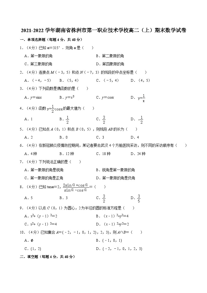 2021-2022学年湖南省株洲市第一职业技术学校高二（上）期末数学试卷第1页