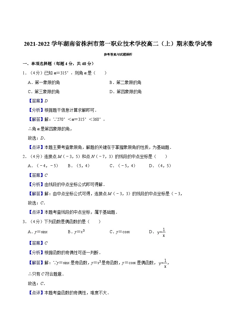 2021-2022学年湖南省株洲市第一职业技术学校高二（上）期末数学试卷第3页