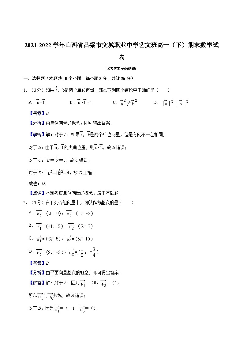 2021-2022学年山西省吕梁市交城职业中学艺文班高一（下）期末数学试卷第3页