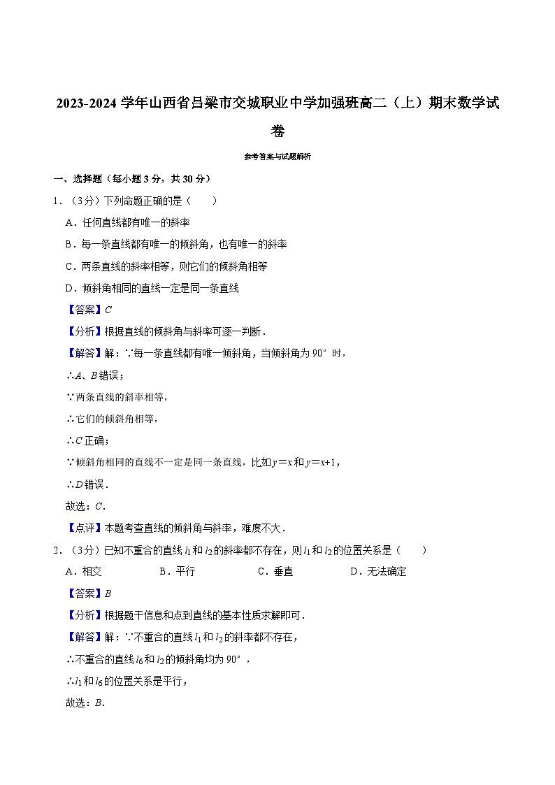 2023-2024学年山西省吕梁市交城职业中学加强班高二（上）期末数学试卷03