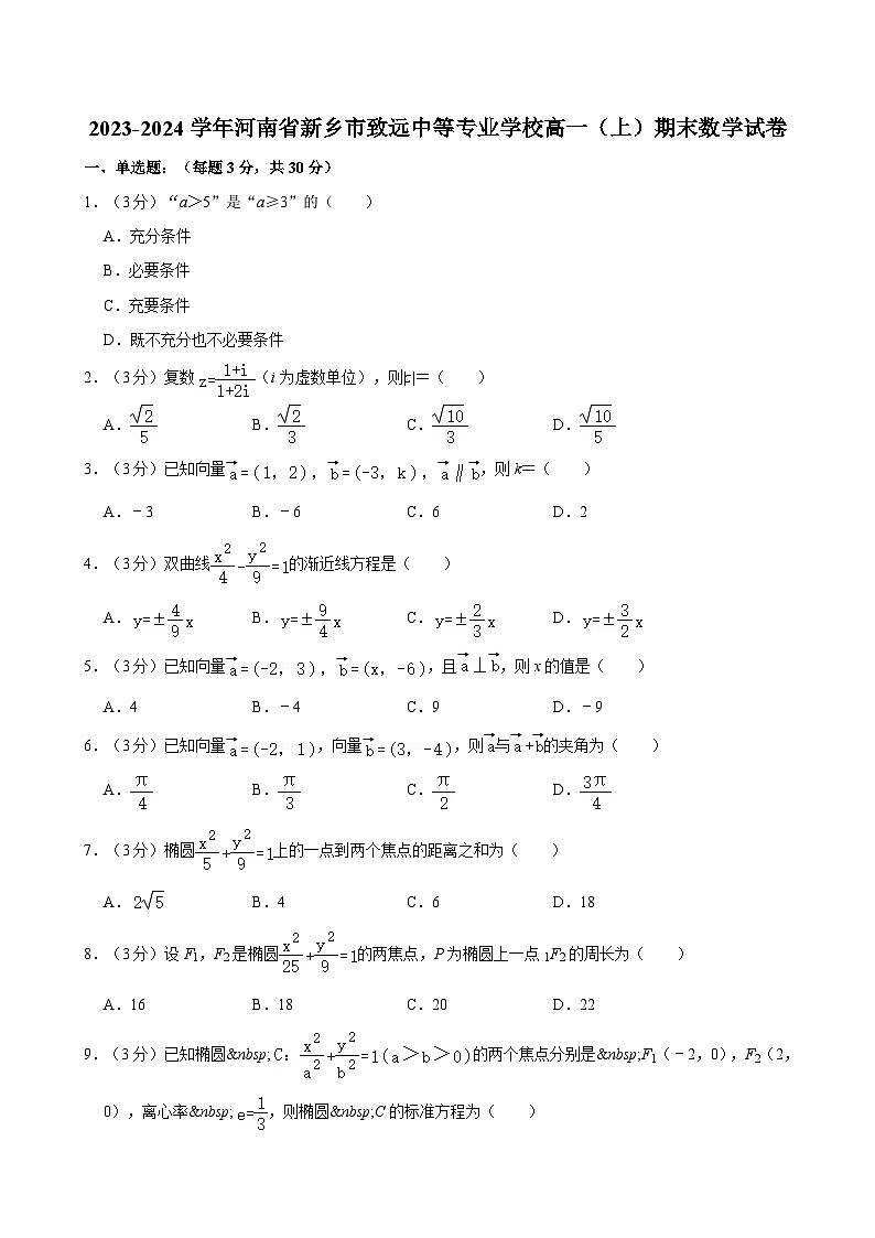 2023-2024学年河南省新乡市致远中等专业学校高一（上）期末数学试卷第1页