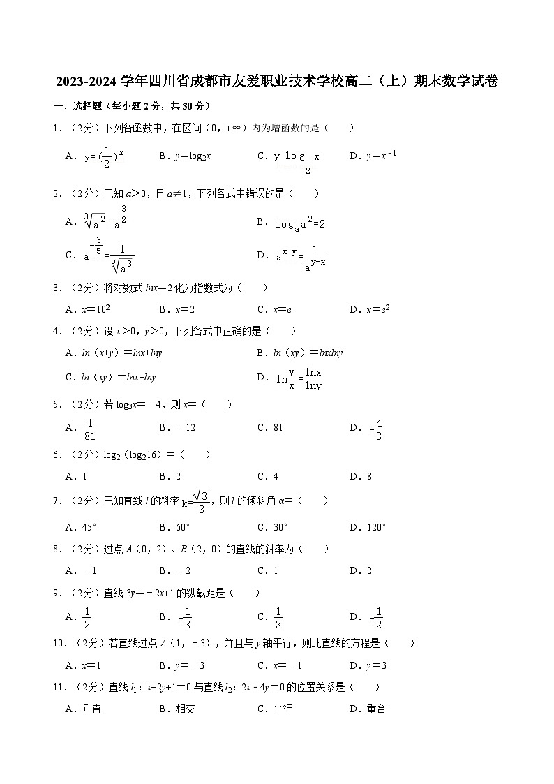 2023-2024学年四川省成都市友爱职业技术学校高二（上）期末数学试卷01