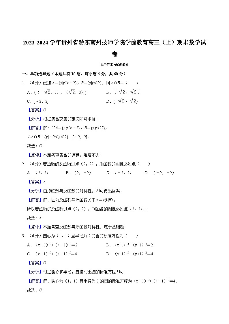 2023-2024学年贵州省黔东南州技师学院学前教育高三（上）期末数学试卷03