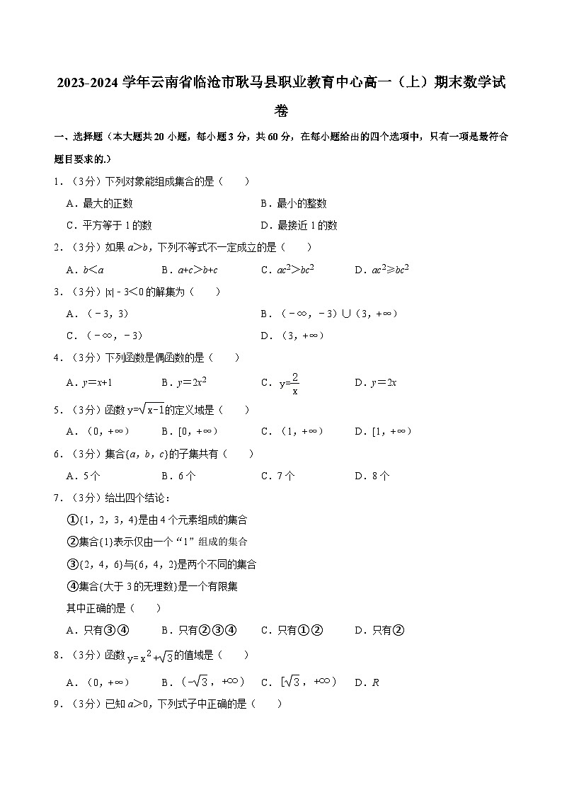 2023-2024学年云南省临沧市耿马县职业教育中心高一（上）期末数学试卷01