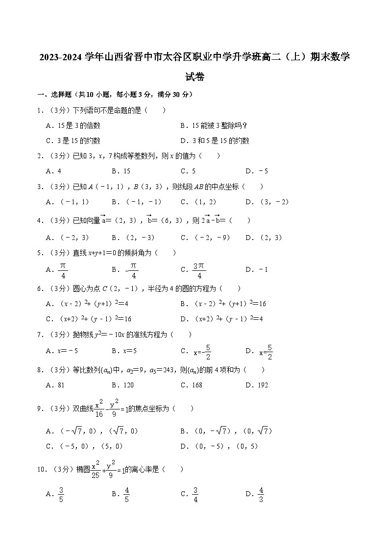2023-2024学年山西省晋中市太谷区职业中学升学班高二（上）期末数学试卷01