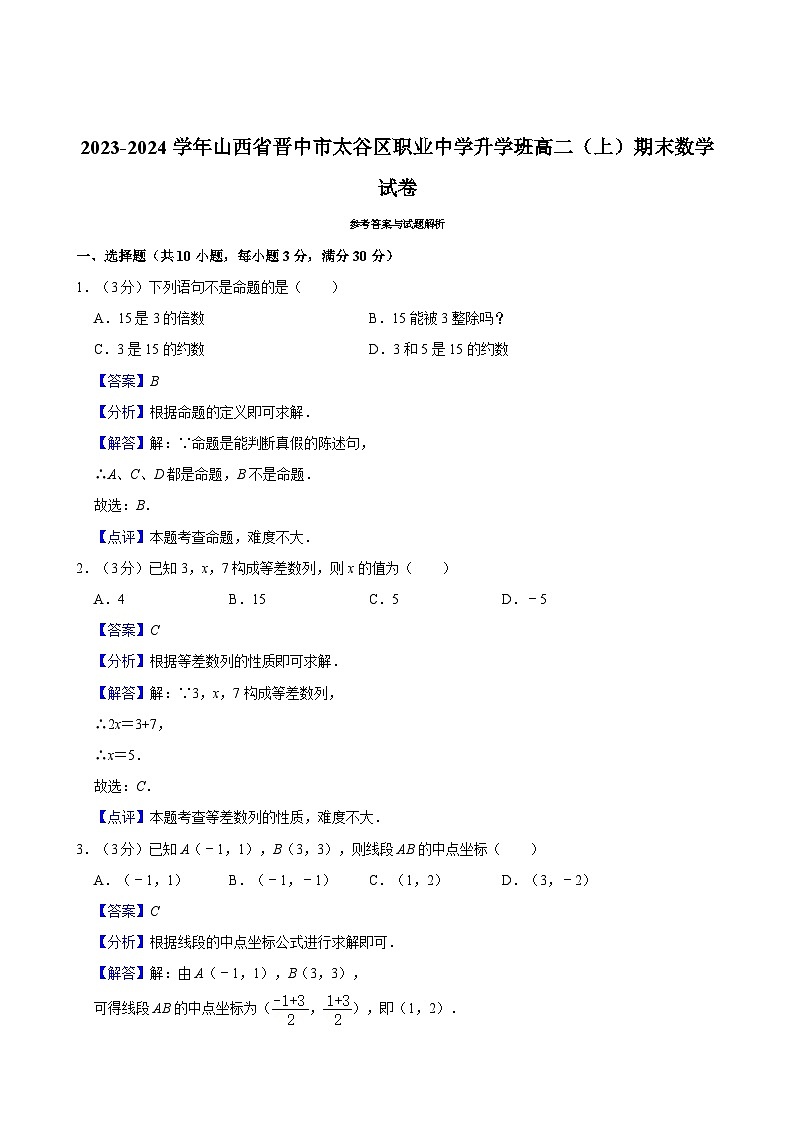 2023-2024学年山西省晋中市太谷区职业中学升学班高二（上）期末数学试卷03