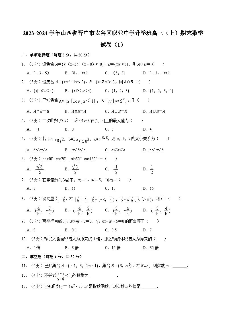 2023-2024学年山西省晋中市太谷区职业中学升学班高三（上）期末数学试卷（1）01