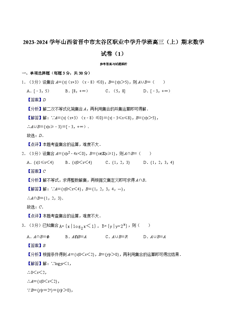 2023-2024学年山西省晋中市太谷区职业中学升学班高三（上）期末数学试卷（1）03
