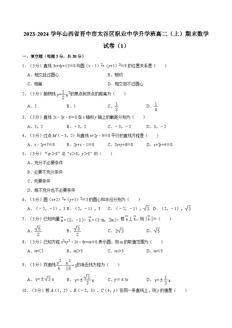 2023-2024学年山西省晋中市太谷区职业中学升学班高二（上）期末数学试卷（1）01
