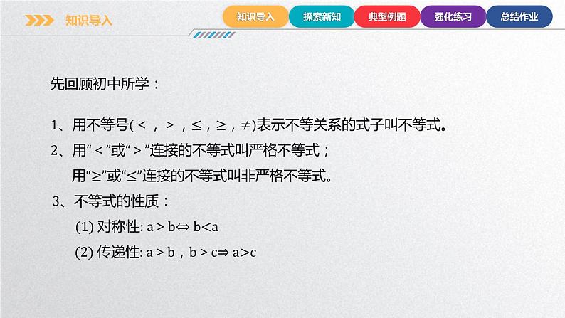 中职数学北师大版基础模块上册2.1.1 不等式的基本性质 课件+教案08