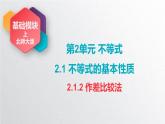 中职数学北师大版基础模块上册2.1.2 作差比较法 课件+教案