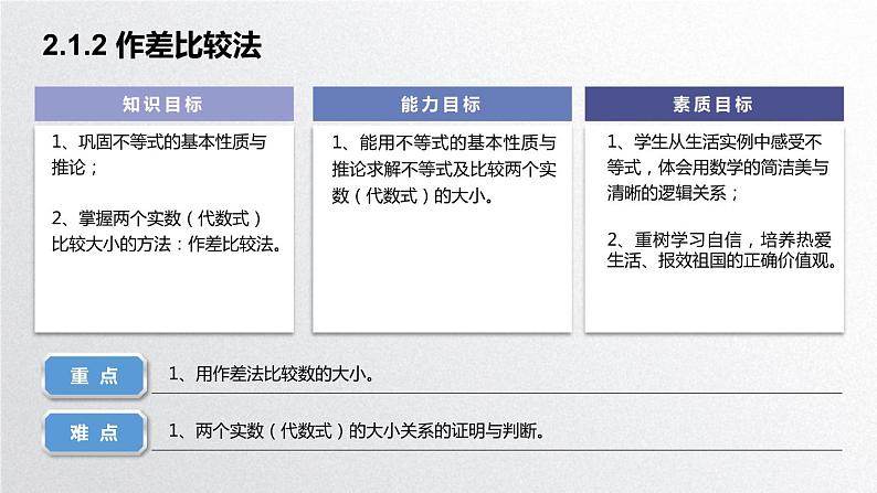 中职数学北师大版基础模块上册2.1.2 作差比较法 课件+教案02