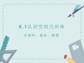 高教版二年级下册数学《认识空间几何体1》PPT课件