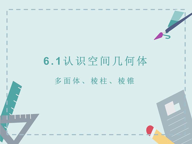 高教版二年级下册数学《认识空间几何体1》PPT课件01