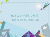 高教版二年级下册数学《认识空间几何体2》PPT课件