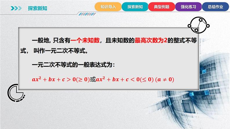 中职数学北师大版基础模块上册2.3.1 一元二次不等式的概念 课件+教案07