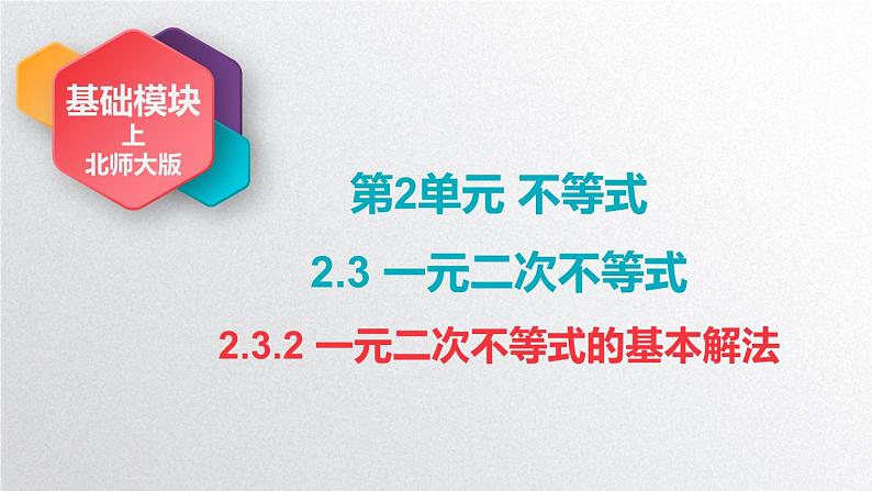 中职数学北师大版基础模块上册2.3.2 一元二次不等式的基本解法 课件+教案01