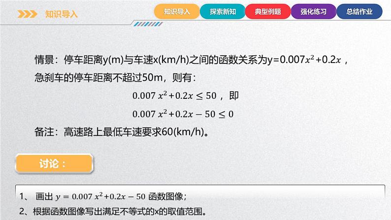 中职数学北师大版基础模块上册2.3.2 一元二次不等式的基本解法 课件+教案04