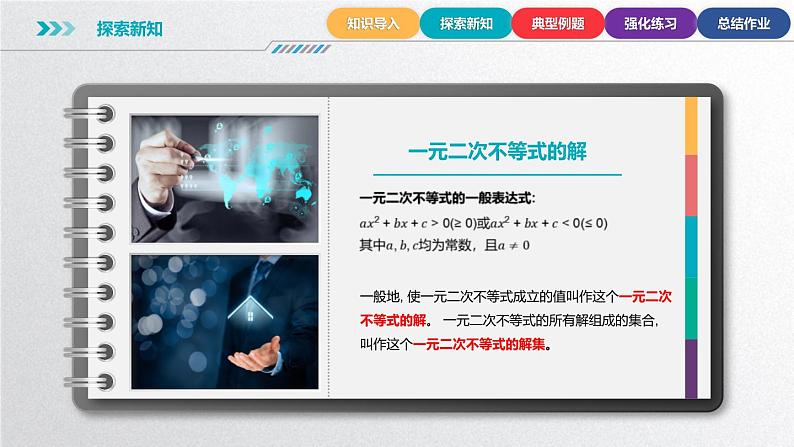 中职数学北师大版基础模块上册2.3.2 一元二次不等式的基本解法 课件+教案06