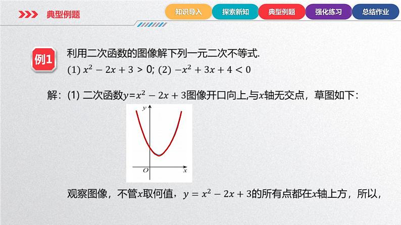 中职数学北师大版基础模块上册2.3.2 一元二次不等式的基本解法 课件+教案08