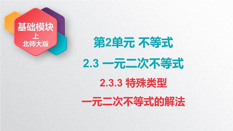 中职数学北师大版基础模块上册2.3.3 特殊类型一元二次不等式的解法 课件+教案01