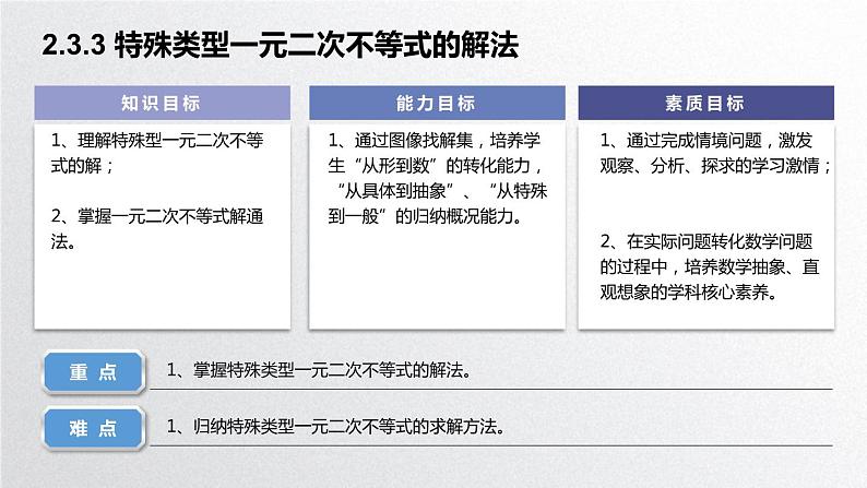 中职数学北师大版基础模块上册2.3.3 特殊类型一元二次不等式的解法 课件+教案02