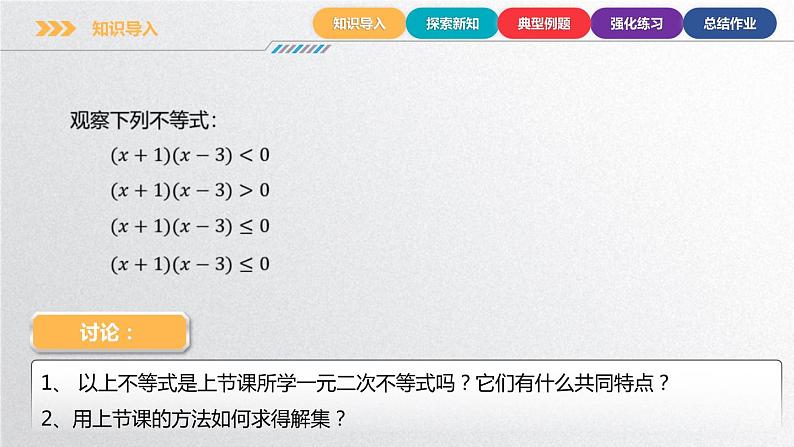 中职数学北师大版基础模块上册2.3.3 特殊类型一元二次不等式的解法 课件+教案04