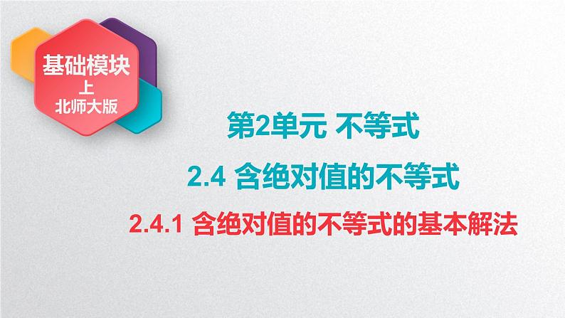 中职数学北师大版基础模块上册2.4.1 含绝对值的不等式的基本解法 课件+教案01