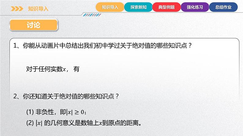 中职数学北师大版基础模块上册2.4.1 含绝对值的不等式的基本解法 课件+教案05