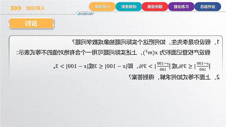 中职数学北师大版基础模块上册2.4.1 含绝对值的不等式的基本解法 课件+教案07