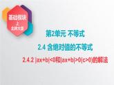 中职数学北师大版基础模块上册2.4.2 ｜ax+b｜＜ 0和｜ax+b｜＞0（c＞0)的解法 课件+教案