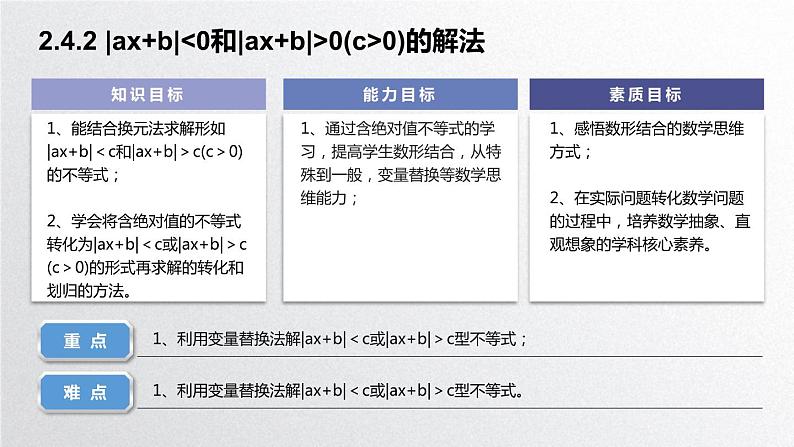 中职数学北师大版基础模块上册2.4.2 ｜ax+b｜＜ 0和｜ax+b｜＞0（c＞0)的解法 课件+教案02