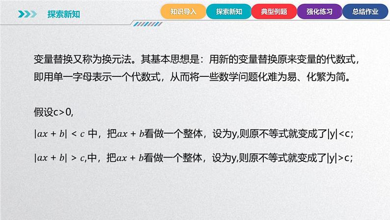 中职数学北师大版基础模块上册2.4.2 ｜ax+b｜＜ 0和｜ax+b｜＞0（c＞0)的解法 课件+教案06