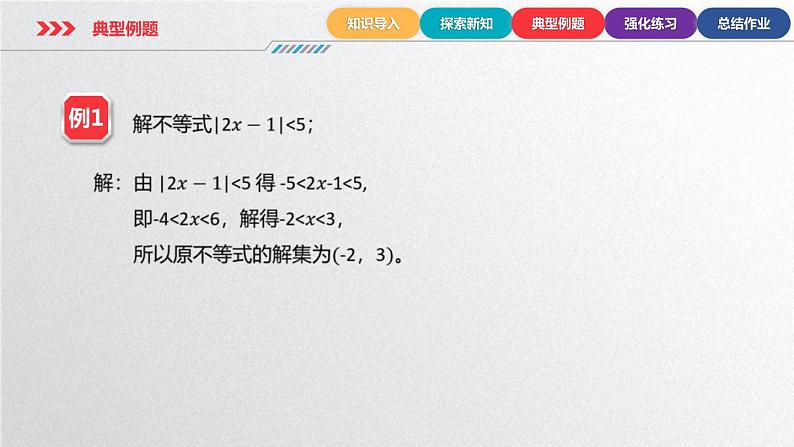 中职数学北师大版基础模块上册2.4.2 ｜ax+b｜＜ 0和｜ax+b｜＞0（c＞0)的解法 课件+教案07