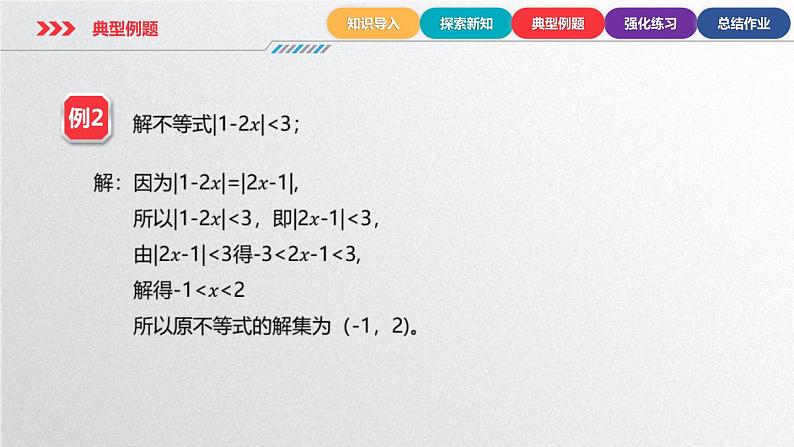 中职数学北师大版基础模块上册2.4.2 ｜ax+b｜＜ 0和｜ax+b｜＞0（c＞0)的解法 课件+教案08