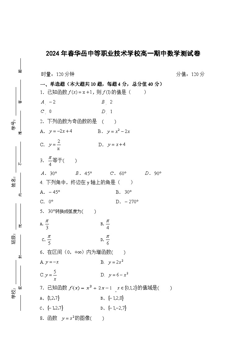 21湖南中职期中下学期高一数学试卷01