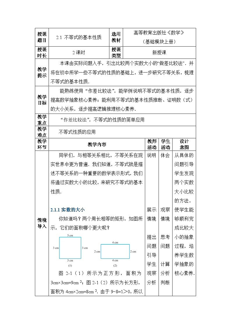 高教版 第2章 2.1不等式的基本性质教案01