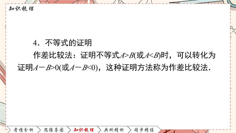 高教版 第2章 2.1不等式的基本性质课件07