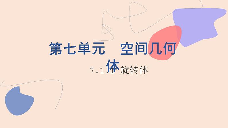 中职数学基础模块7.1.1 简单几何体-旋转体 课件01