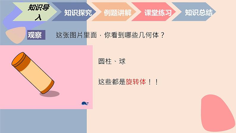 中职数学基础模块7.1.1 简单几何体-旋转体 课件02