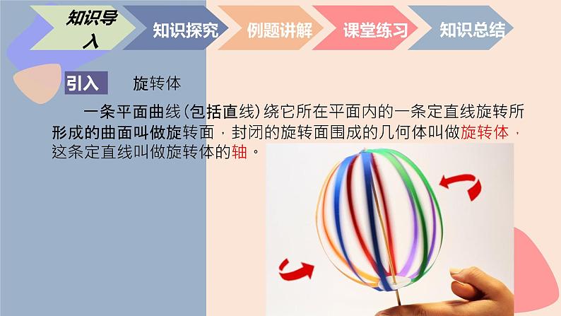 中职数学基础模块7.1.1 简单几何体-旋转体 课件03