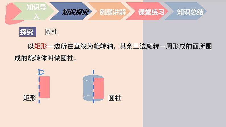 中职数学基础模块7.1.1 简单几何体-旋转体 课件04